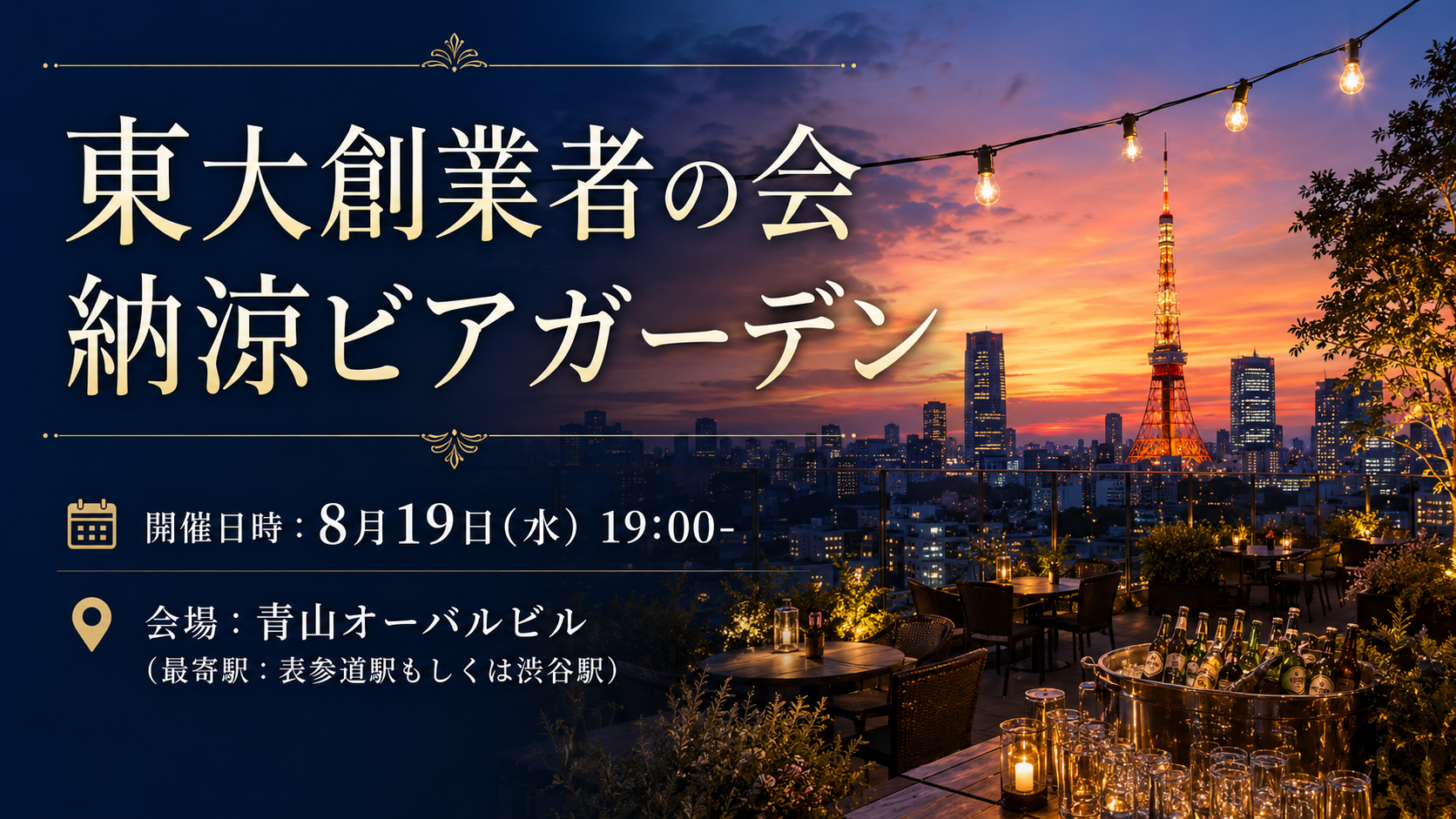 納涼ビアガーデン